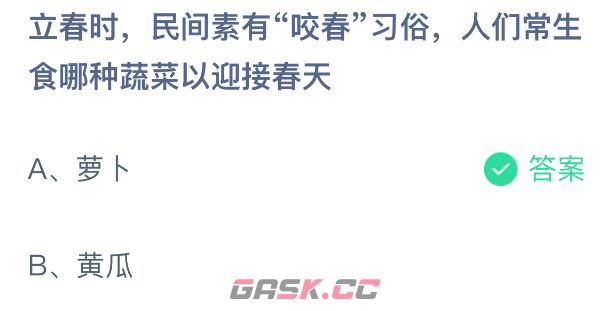 立春时，民间素有咬春习俗人们常生食哪种蔬菜以迎接春天-第2张-手游攻略-GASK
