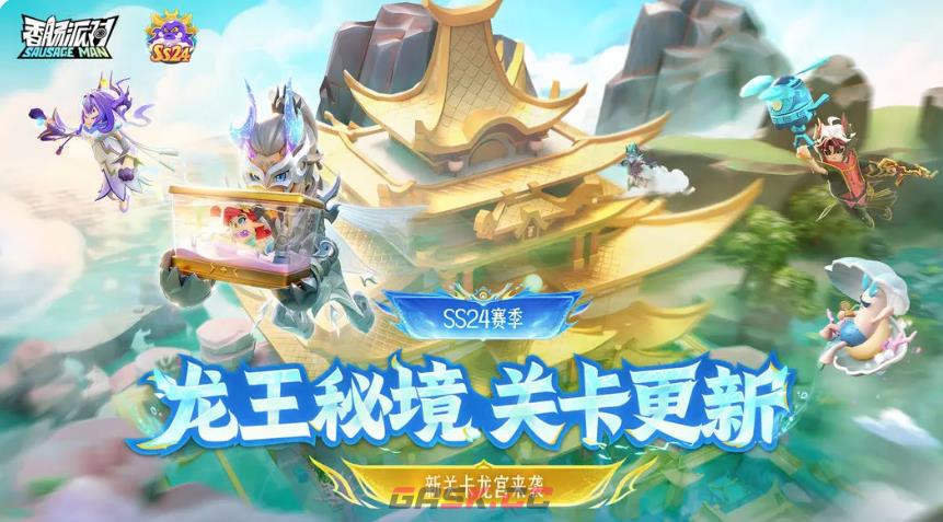 《香肠派对》龙王秘境新关卡玩法攻略-第2张-手游攻略-GASK