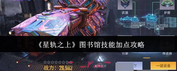 《星轨之上》图书馆技能加点攻略-第1张-手游攻略-GASK