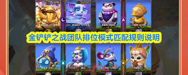 金铲铲之战团队排位模式匹配规则说明