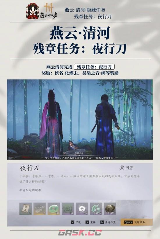 《燕云十六声》清河袅袅之音任务攻略-第2张-手游攻略-GASK