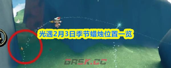 光遇2月3日季节蜡烛位置一览