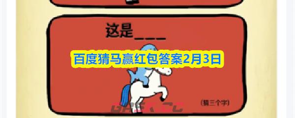 百度猜马赢红包答案2月3日