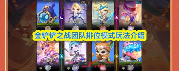 金铲铲之战团队排位模式玩法介绍