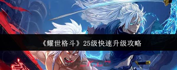《耀世格斗》25级快速升级攻略-第1张-手游攻略-GASK