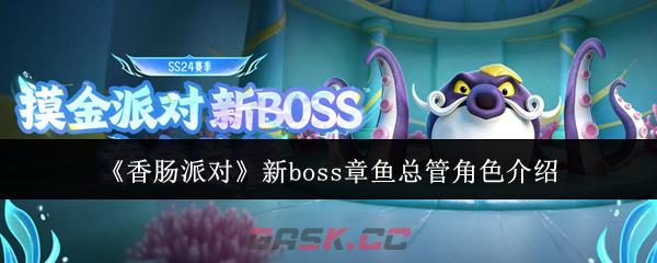 《香肠派对》新boss章鱼总管角色介绍