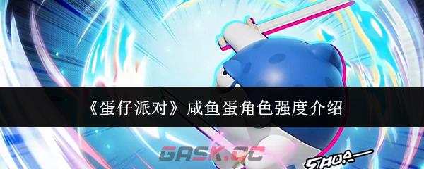 《蛋仔派对》咸鱼蛋角色强度介绍