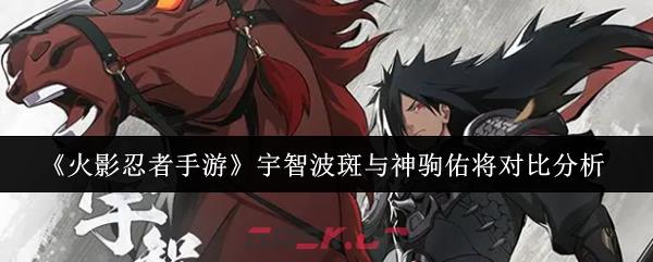 《火影忍者手游》宇智波斑与神驹佑将对比分析