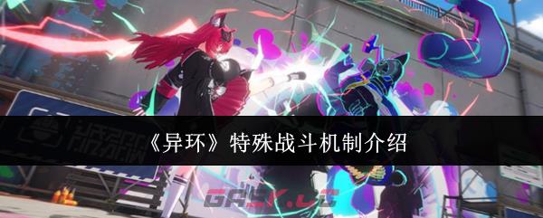 《异环》特殊战斗机制介绍