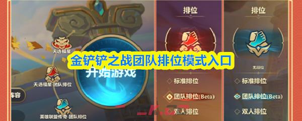 金铲铲之战团队排位模式入口