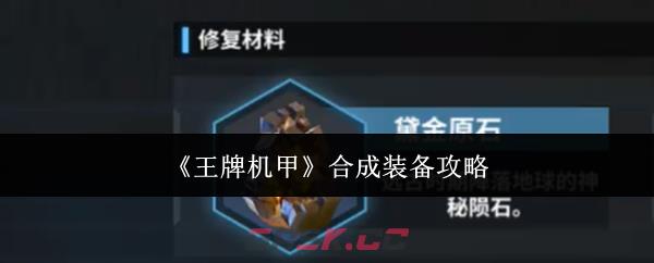 《王牌机甲》合成装备攻略