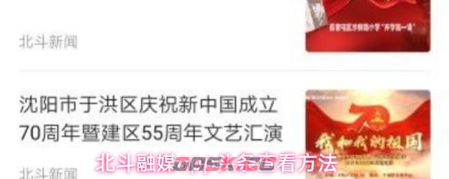 北斗融媒app头条查看方法-第1张-手游攻略-GASK