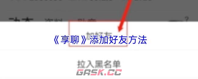 《享聊》添加好友方法