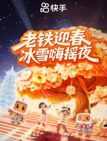 2026快手春节红包领取攻略-第3张-手游攻略-GASK