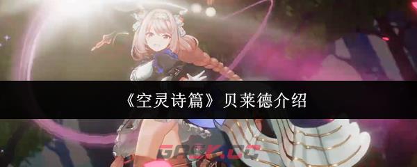 《空灵诗篇》贝莱德介绍