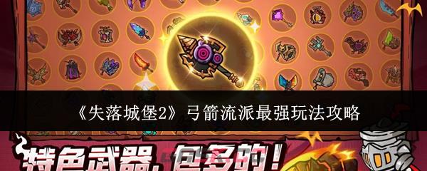 《失落城堡2》弓箭流派最强玩法攻略