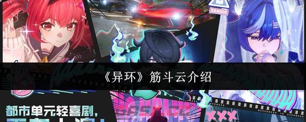 《异环》筋斗云介绍