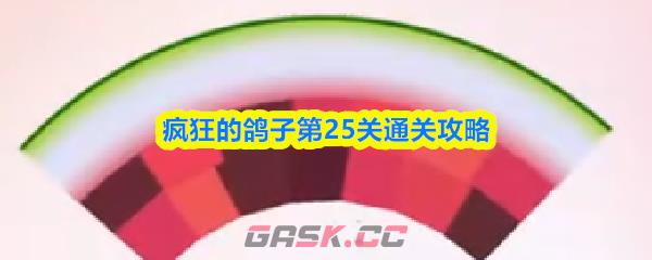 疯狂的鸽子第25关通关攻略