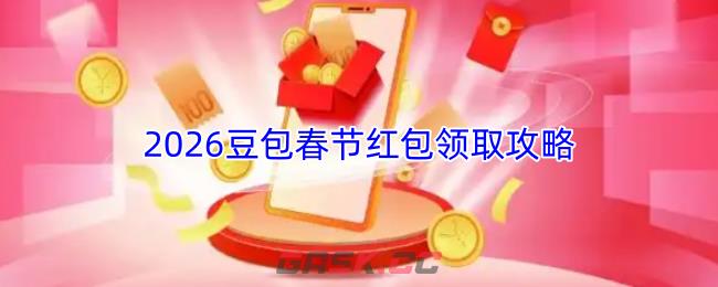 2026豆包春节红包领取攻略