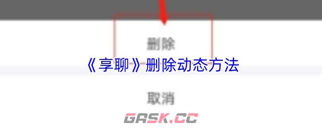 《享聊》删除动态方法