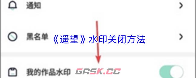 《遥望》水印关闭方法