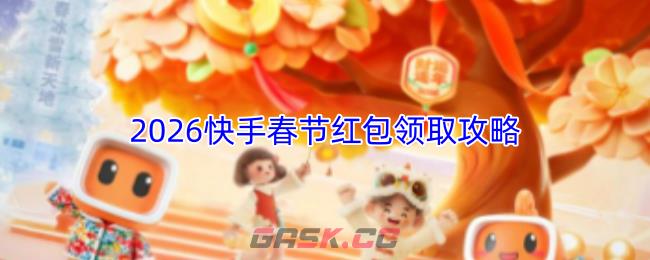 2026快手春节红包领取攻略