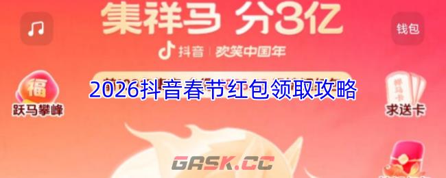 2026抖音春节红包领取攻略