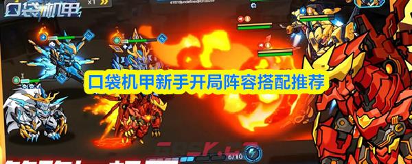 口袋机甲新手开局阵容搭配推荐-第1张-手游攻略-GASK