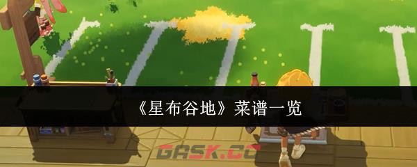 《星布谷地》菜谱一览-第1张-手游攻略-GASK