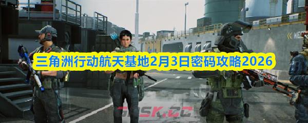 三角洲行动航天基地2月3日密码攻略2026