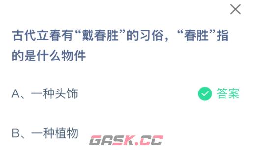 古代立春有戴春胜的习俗，春胜指的是什么物件-第2张-手游攻略-GASK