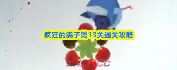 疯狂的鸽子第13关通关攻略-第1张-手游攻略-GASK