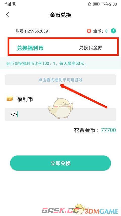 《爱趣游戏盒》金币兑换教程-第4张-手游攻略-GASK
