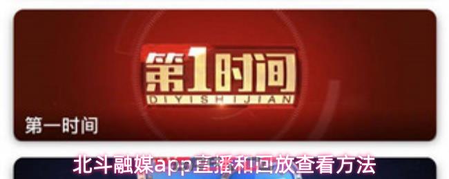 北斗融媒app直播和回放查看方法