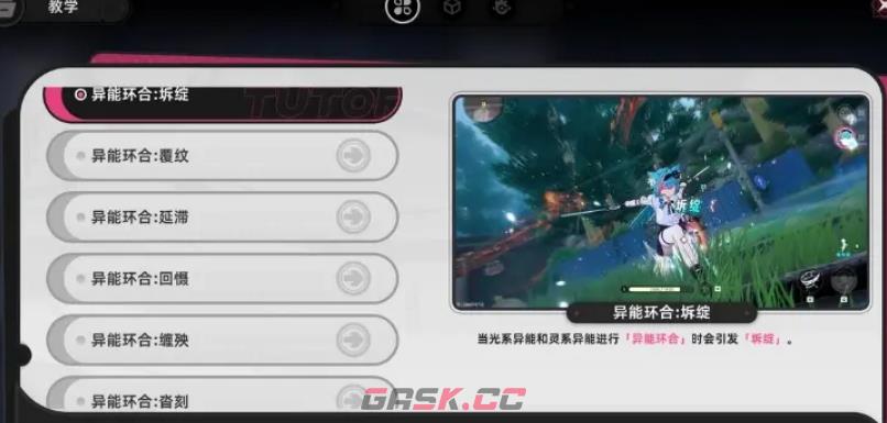 《异环》特殊战斗机制介绍-第6张-手游攻略-GASK