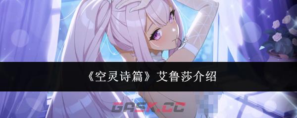 《空灵诗篇》艾鲁莎介绍