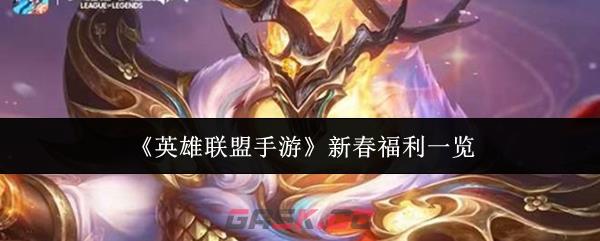 《英雄联盟手游》新春福利一览