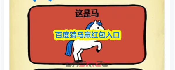百度猜马赢红包入口
