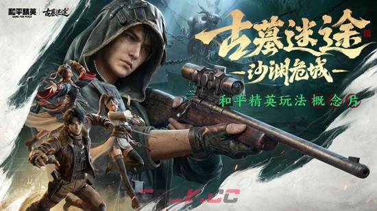 《和平精英》古墓迷途武器装备推荐-第3张-手游攻略-GASK