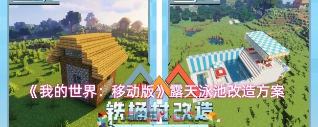 《我的世界：移动版》露天泳池改造方案-第1张-手游攻略-GASK