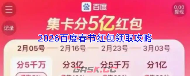 2026百度春节红包领取攻略