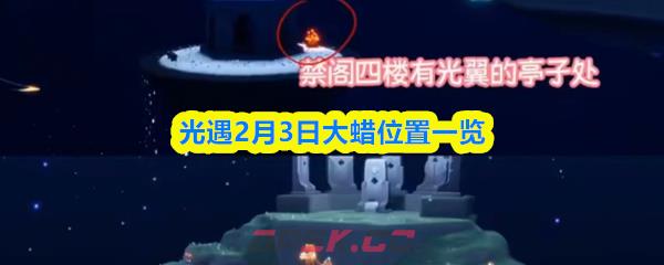 光遇2月3日大蜡位置一览