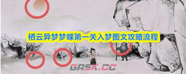 栖云异梦梦蝶第一关入梦图文攻略流程