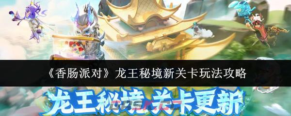 《香肠派对》龙王秘境新关卡玩法攻略