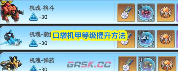 口袋机甲等级提升方法-第1张-手游攻略-GASK