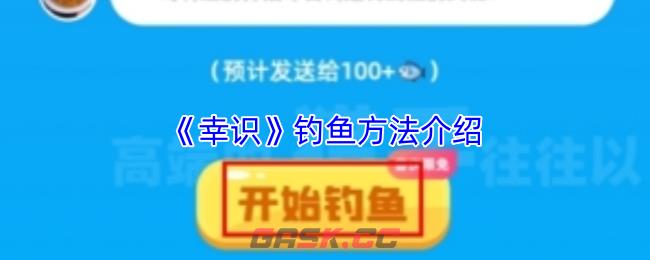 《幸识》钓鱼方法介绍-第1张-手游攻略-GASK