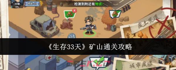 《生存33天》矿山通关攻略-第1张-手游攻略-GASK
