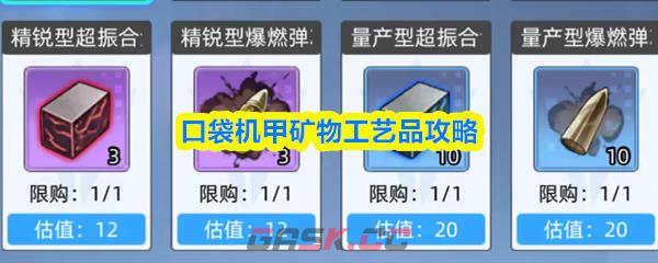 口袋机甲矿物工艺品攻略-第1张-手游攻略-GASK