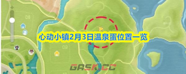 心动小镇2月3日温泉蛋位置一览