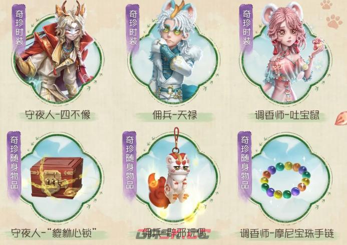 《第五人格》有兽焉联动活动介绍-第5张-手游攻略-GASK